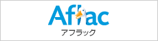 アフラック